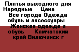 Платья выходного дня/Нарядные/ › Цена ­ 3 500 - Все города Одежда, обувь и аксессуары » Женская одежда и обувь   . Камчатский край,Вилючинск г.